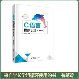 C语言程序设计（第4版）