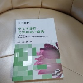 中文A课程文学知识小辞典