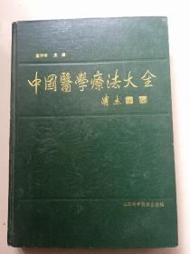 中国医学疗法大全（精装）