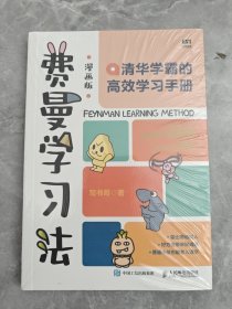 费曼学习法（漫画版）：清华学霸的高效学习手册