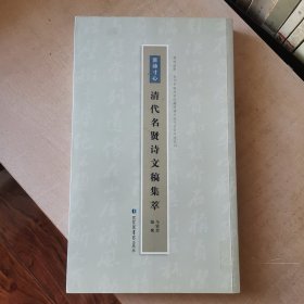 嘤鸣诸野当代中国私家收藏明清及近代名贤手迹丛刊：滂沛寸心（清代名贤诗文稿集萃）馆藏本