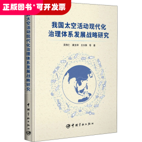 我國太空活動現(xiàn)代化治理體系發(fā)展戰(zhàn)略研究（精裝）