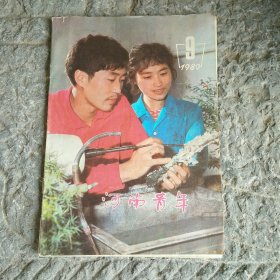 河南青年1980年9月