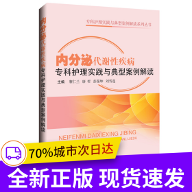 內(nèi)分泌代謝性疾病?？谱o(hù)理實踐與典型案例解讀