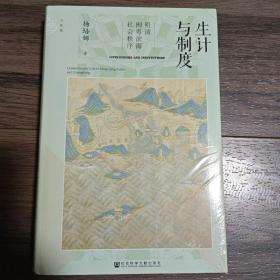 九色鹿·生计与制度：明清闽粤滨海社会秩序