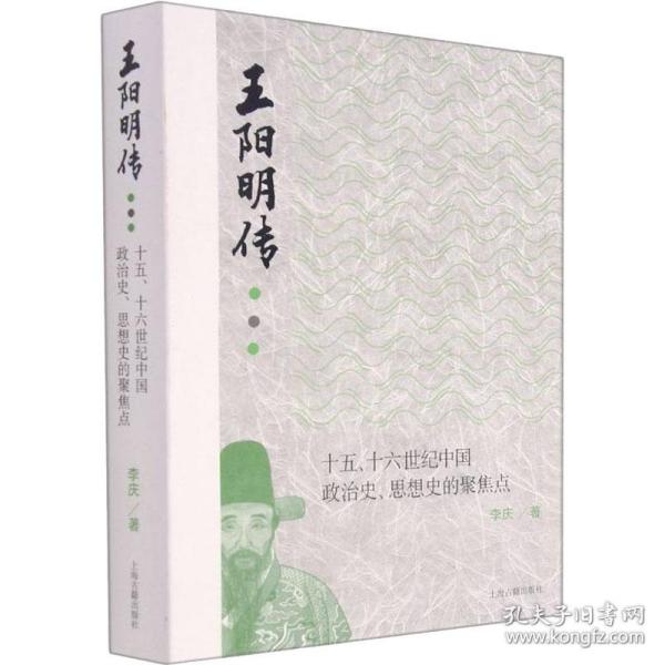 新华正版 王阳明传 十五、十六世纪中国政治史、思想史的聚焦点 李庆 9787573201218 上海古籍出版社