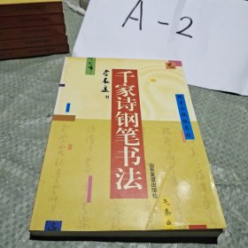 千家詩(shī)鋼筆書(shū)法