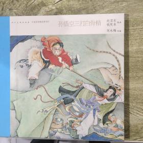 连环画:中国连环画名家名作：孙悟空三打白骨精 小人书