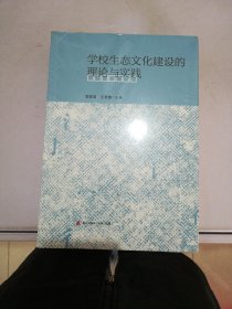 学校生态文化建设的理论与实践【满30包邮】