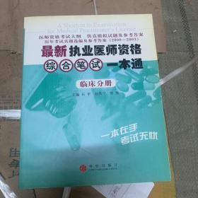 最新执业医师资格综合笔试一本通：临床分册