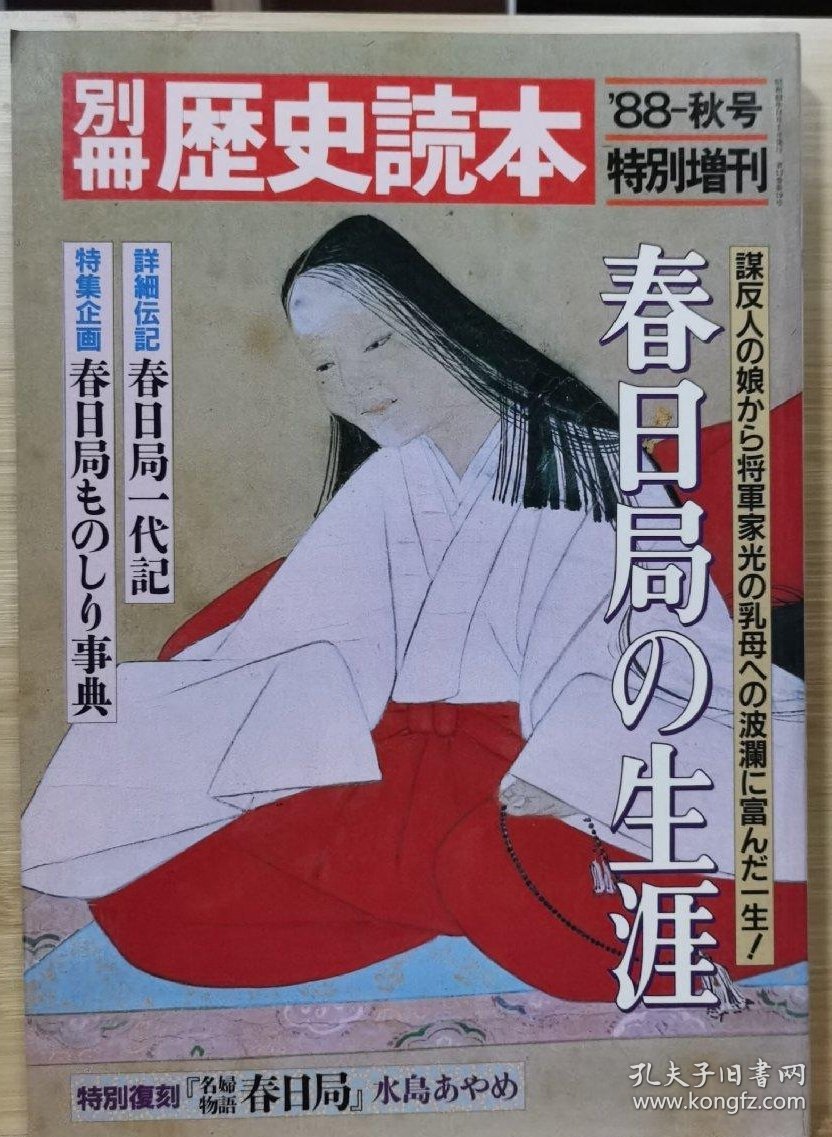 别册历史读本 78 特别增刊 《春日局的生涯》