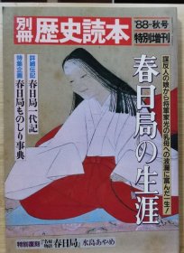 别册历史读本 78 特别增刊 《春日局的生涯》