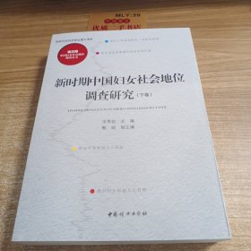 新时期中国妇女社会地位调查研究 下