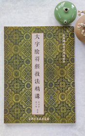 大字阴符经技法精讲
