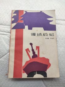 漫话后妃