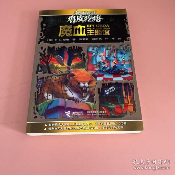 鸡皮疙瘩.魔血主题馆（全新主题馆 一本书满满4个足料故事 勇者之旅 惊险够味！）