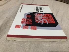 鸟虫印篆刻学习书籍 鸟虫印篆刻技法解析