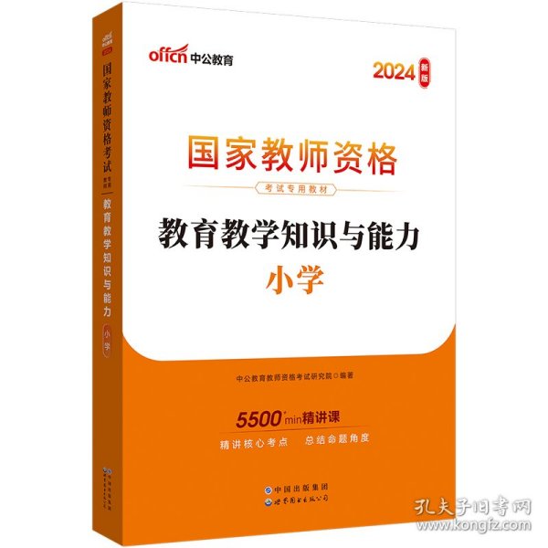 教育教学知识与能力：教育教学知识与能力·小学