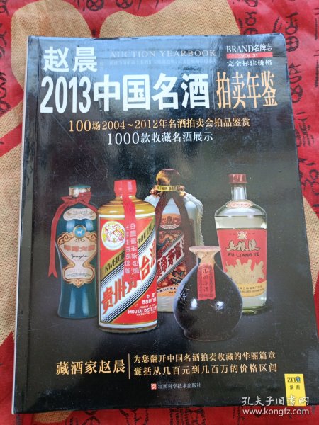 2013中国名酒拍卖年鉴