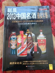 2013中国名酒拍卖年鉴