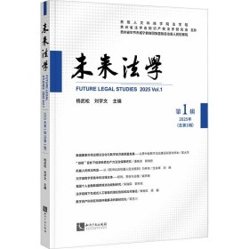 【新华正版】 未来法学2025年第1辑 杨武松刘学文 主编 编 知识产