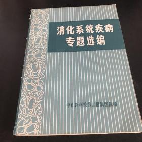 消化系统疾病专题选编