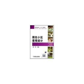 新华正版 居住小区景观设计 胡佳 9787111219835 机械工业出版社 2010-09-03