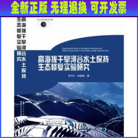 高海拔干旱河谷水土保持生态修复实验研究