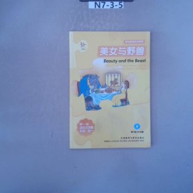 轻松英语名作欣赏：美女与野兽（点读版）（第1级适合初1、初2年级）