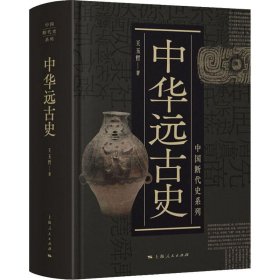 中国断代史系列：中华远古史