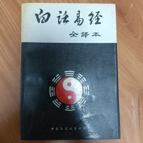 白话易经全译本 正版书籍，保存完好，实拍图片，一版一印