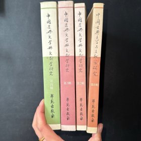 中国古典文学与文献学研究（第1—4辑）