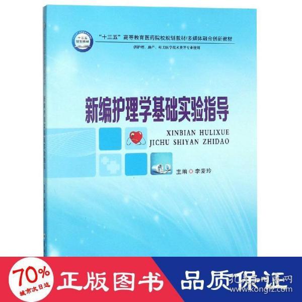 新编护理学基础实验指导（供护理、助产、相关医学技术类等专业使用）