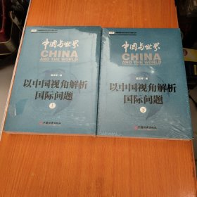 中国与世界：以中国视角解析国际问题.上下