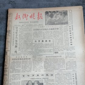新乡晚报1985年6月15日