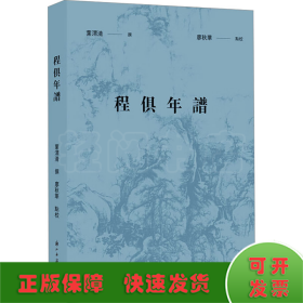 程俱年谱