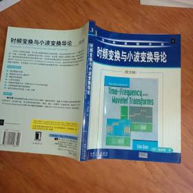 时频变换与小波变换导论