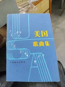 美国歌曲集(1981年1版1印、品好)