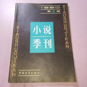 小说季刊1980年2期