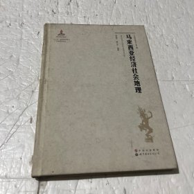 《东南亚研究》第二辑：马来西亚经济社会地理