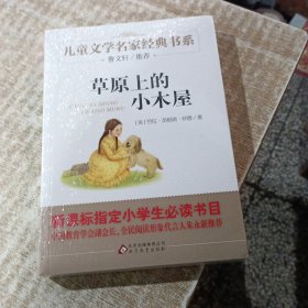 曹文轩推荐儿童文学经典书系 草原上的小木屋