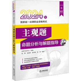 司法考试2024年国家统一法律职业资格考试主观题命题分析与解题指导