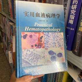 正版全新 实用血液病理学9787030371218