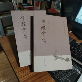 揅经室集(上下)