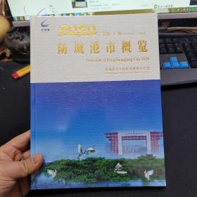 2020防城港市概览（中国广西）全新未开封