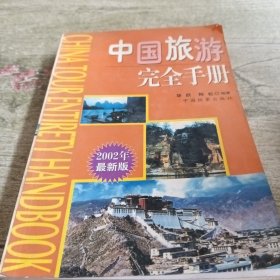 中国旅游完全手册