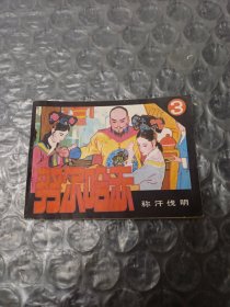 努尔哈赤称汗伐明连环画