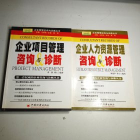 企业人力资源管理咨询与诊断+企业项目管理咨询与诊断（2本合售）