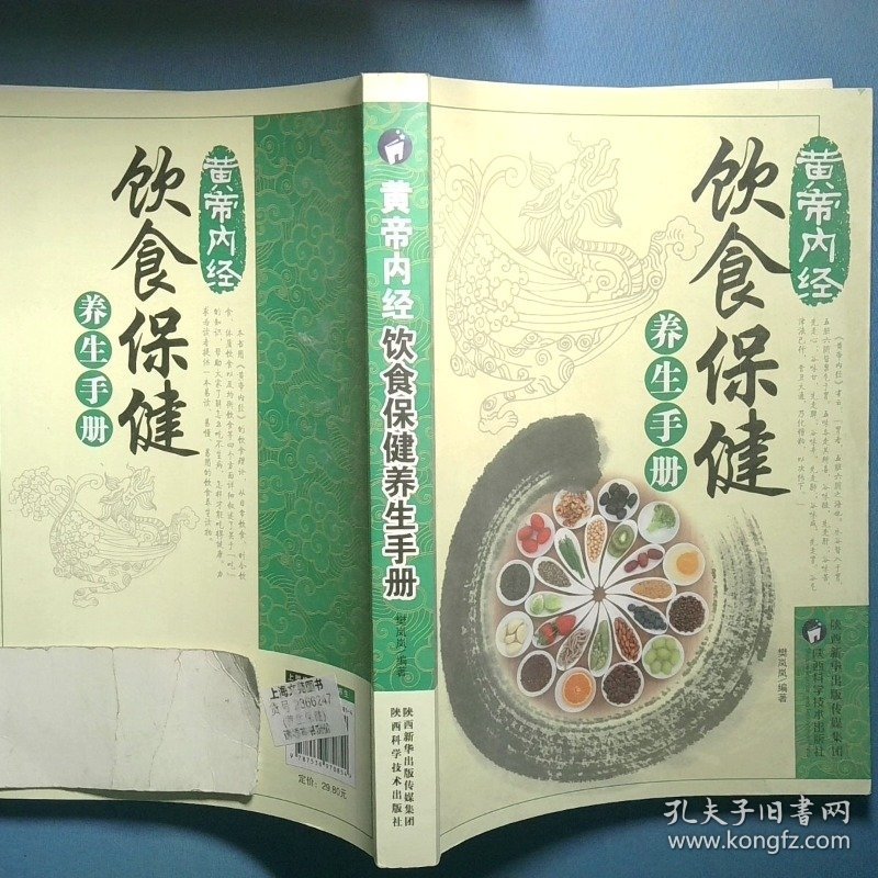 黄帝内经 饮食保健养生手册