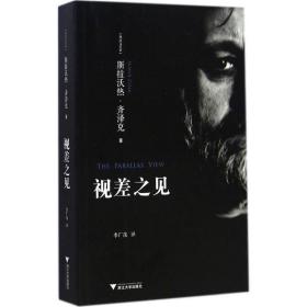 视差之见 外国哲学 (斯洛文)斯拉沃热·齐泽克(slavoj zizek)